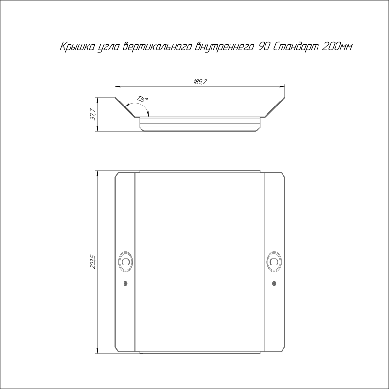 Крышка для угла вертикального внутр. 90град. осн. 200 HDZ Стандарт Промрукав PR16.2094