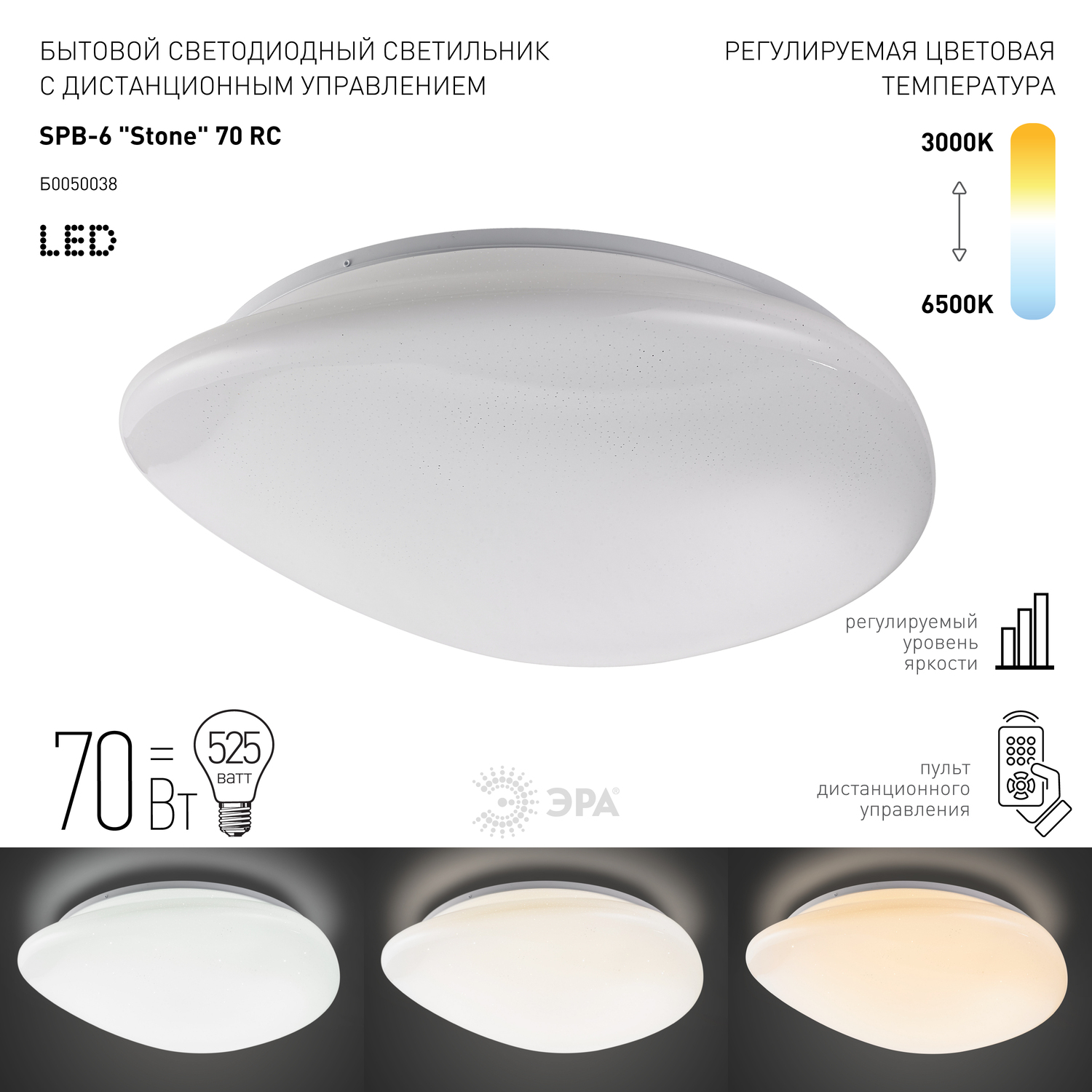 Светильник светодиодный 70Вт 3000-6500К 5600 Лм с пультом 70-RC SPB-6 Stone 70-RC