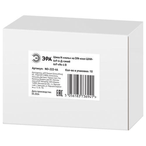 Шина N "ноль" на DIN-изоляторе ШНИ-6х9-6-Д NO-222-44 син. (уп.10шт) Эра Б0033425