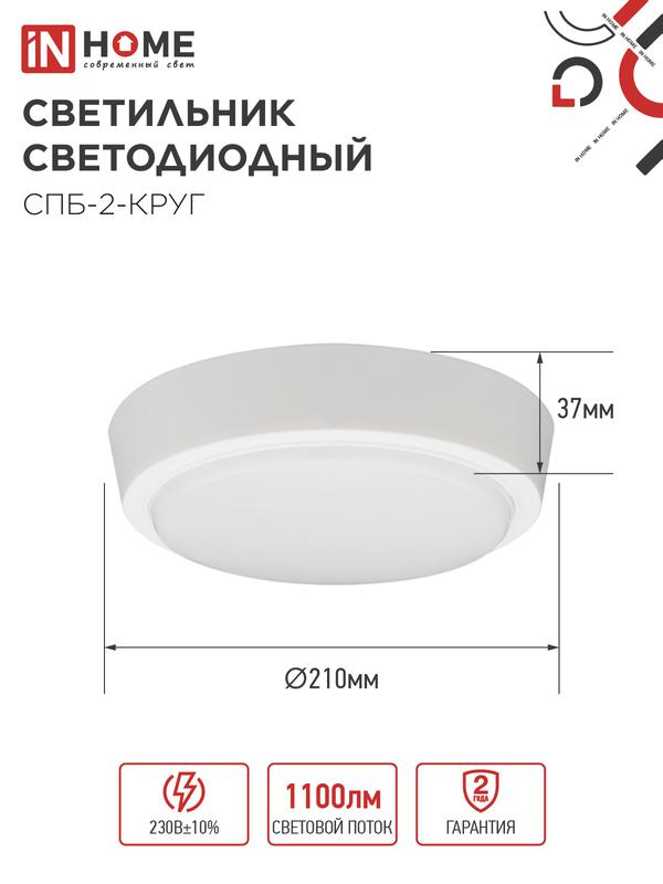 Светильник светодиодный СПБ-2-КРУГ 14Вт 4000К 1100лм 230В 210мм бел. IN HOME 4690612020648