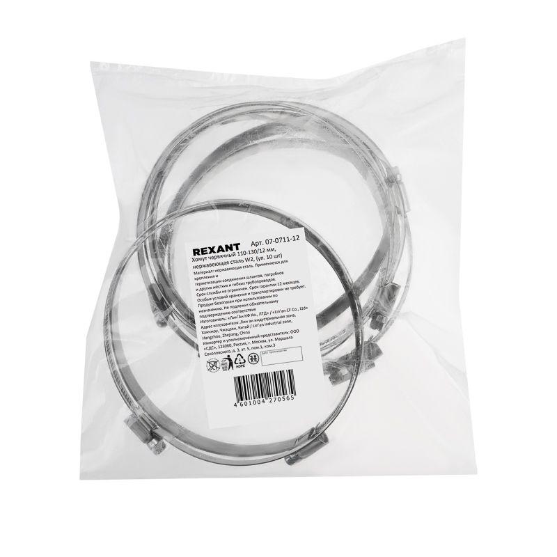 Хомут червячный 110-130/12-0.8мм нержавеющая сталь W2 Rexant 07-0711-12