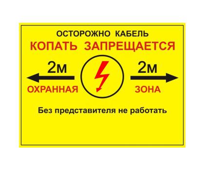 Табличка односторонняя "Осторожно кабель" 300х400х2мм ПВХ Протэкт УП-00005944