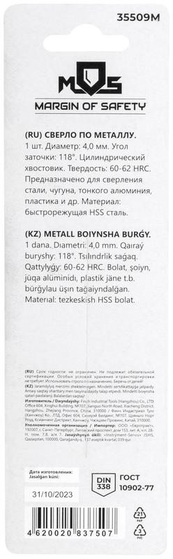 Сверло по металлу HSS в блистере угол заточки 118град. 4.0х75мм MOS 35509М
