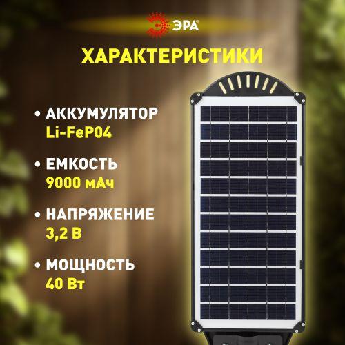 Светильник 40Вт 5000К IP65 700лм консольный на солнечной батарее SMD с датчиком движения ПДУ Эра Б0046799