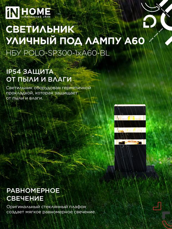 Светильник НБУ POLO-SP300-A60-BL E27 IP65 300мм уличный напольн. под лампу A60 алюм. черн. IN HOME 4690612051642