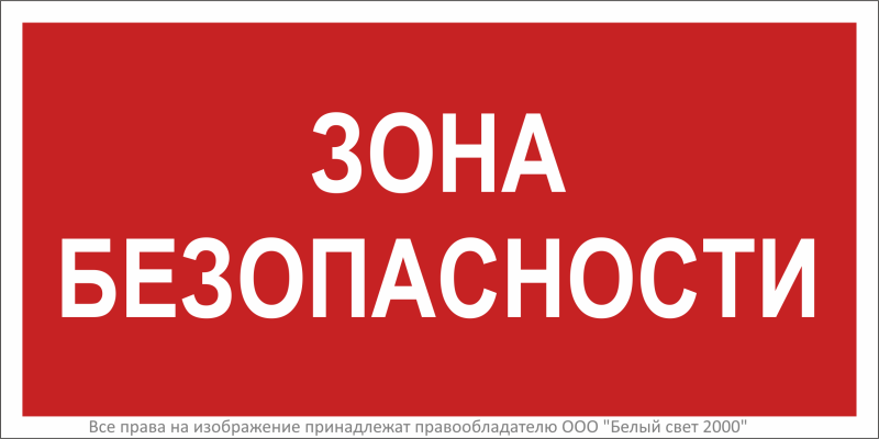 Знак безопасности BL-3015B.F63"Зона безопасности" Белый свет a32757