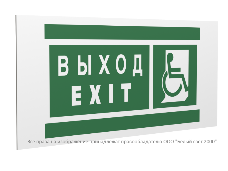 Знак безопасности PS-40206.E63"Указ. выхода для инвал. в креслах колясках(прав)" Белый свет a20626
