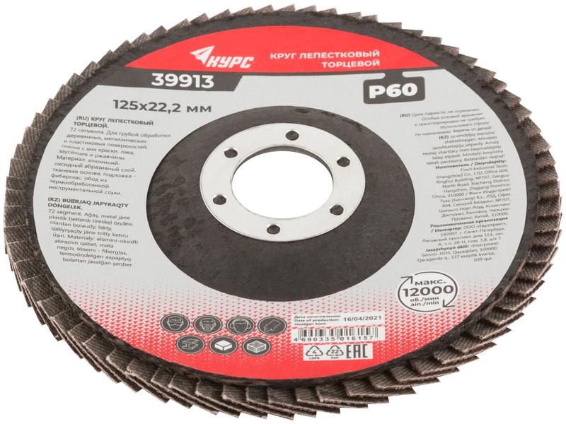 Круг лепестковый торцевой 125мм P 60 КУРС 39913