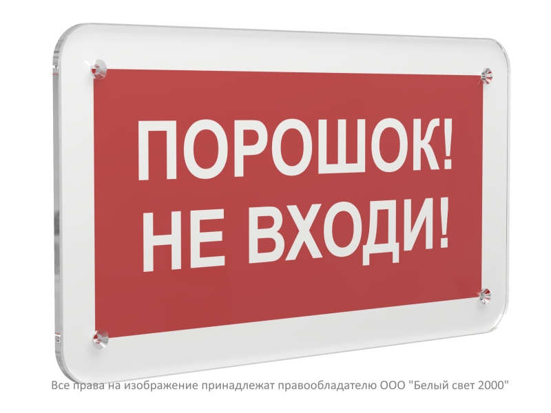 Знак безопасности PS-33186.F25"Порошок-не входи" Белый свет a32904