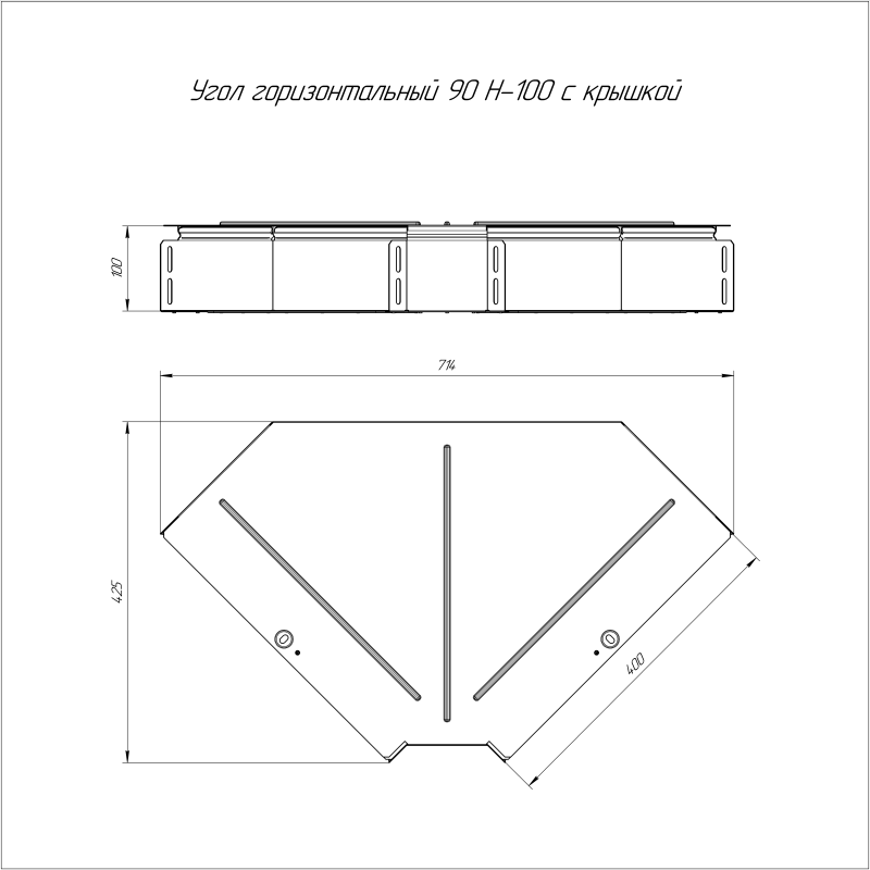 Угол для лотка горизонтальный 90град. 400х100 с крышкой Стандарт Промрукав PR16.0624