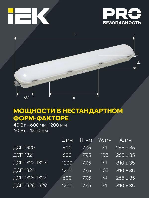 Светильник ДСП 1327 20Вт 6500К IP65 600мм пластик сер. IEK LT-DSP0-1327-020-65-K01