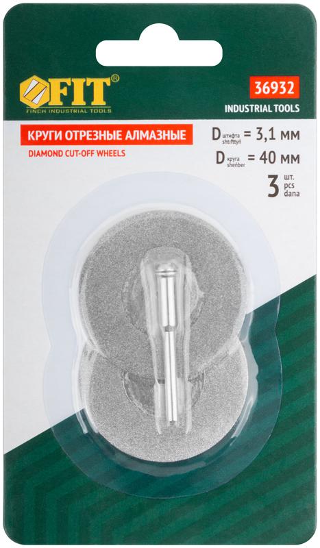 Круг с алмазным напылением 2шт и штифт диам. 3мм 40мм FIT 36932