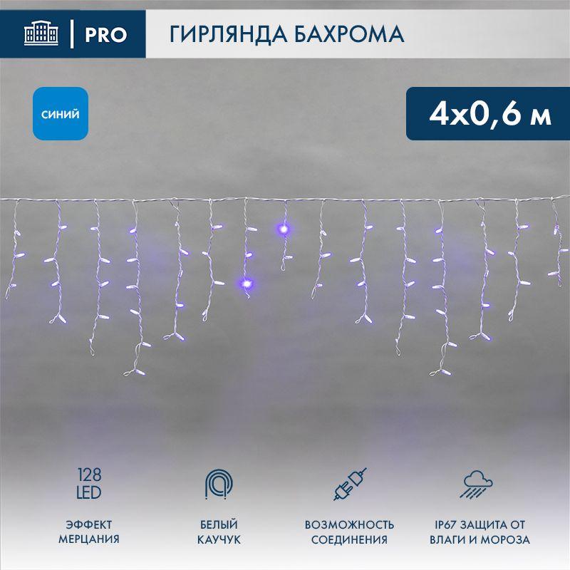 Гирлянда светодиодная "Айсикл" (бахрома) 4х0.6м 128LED син. 10Вт 230В IP67 эффект мерцания провод бел. каучук (нужен шнур питания 315-001) Neon-Night 255-353