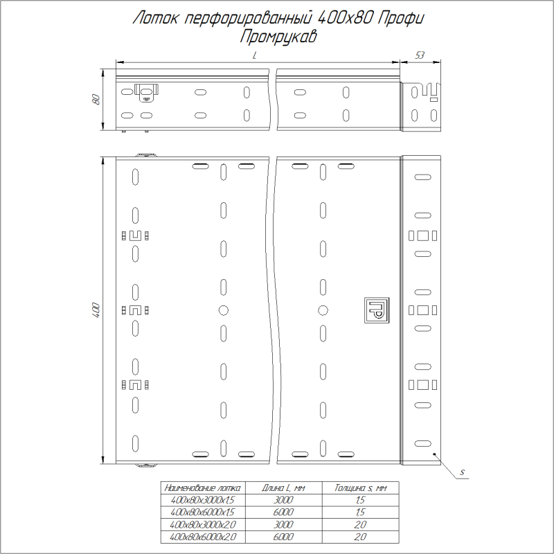 Лоток перфорированный 400х80 L3000 1.5мм Профи (уп.6м) Промрукав PR16.4969