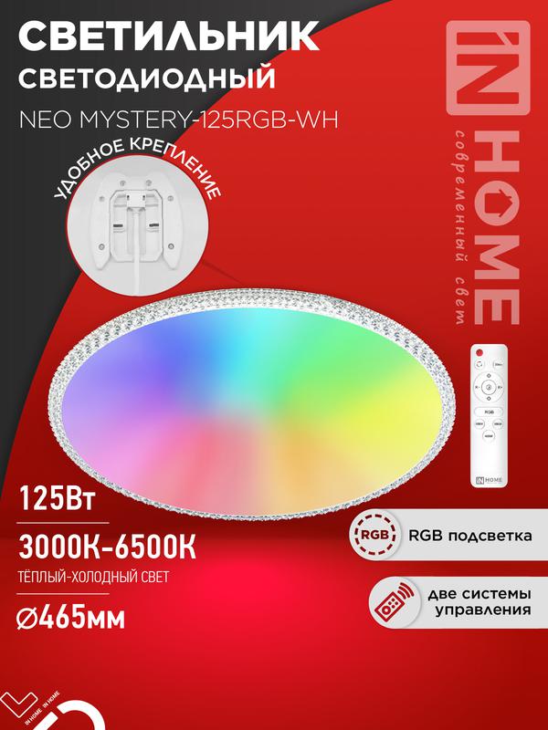 Светильник светодиодный NEO MYSTERY-125RGB-WH 125Вт 3000-6500К 10000лм 230В 465х70мм пульт ДУ бел. IN HOME 4690612062563