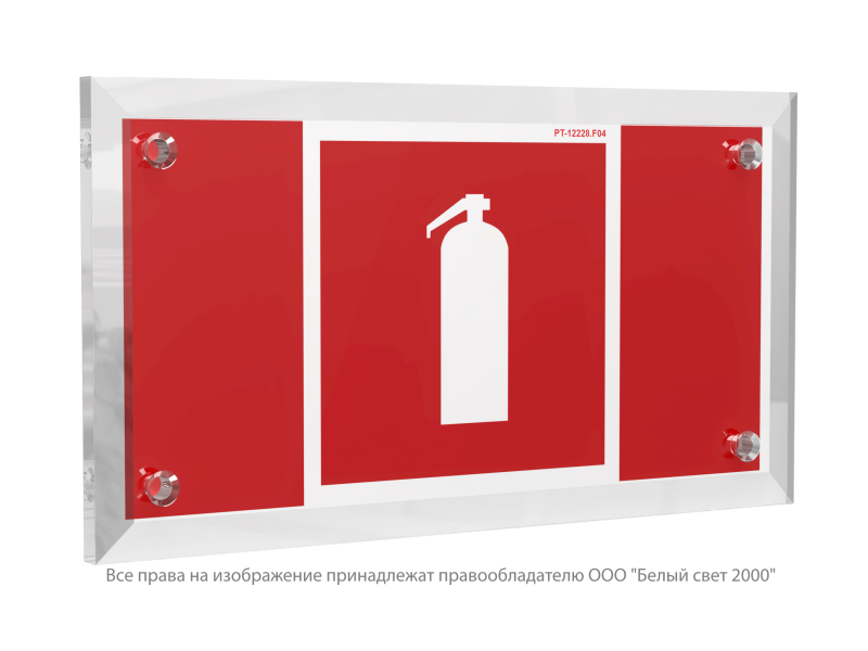 Знак безопасности PT-12228.F04"Огнетушитель" Белый свет a20951