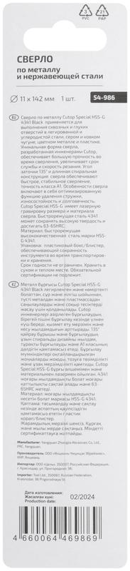 Сверло по металлу Special HSS-G 11х142/84мм Cutop 54-986