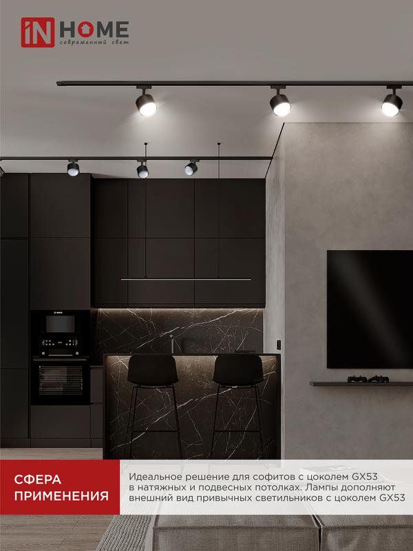 Лампа светодиодная LED-GX53SF-VC 10Вт 230В 6500К 1000лм IN HOME 4690612054568