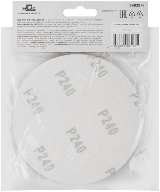 Круг шлифовальные сплошные (липучка) алюминий-оксидные 125мм Р 240 (уп.5шт) MOS 39829М