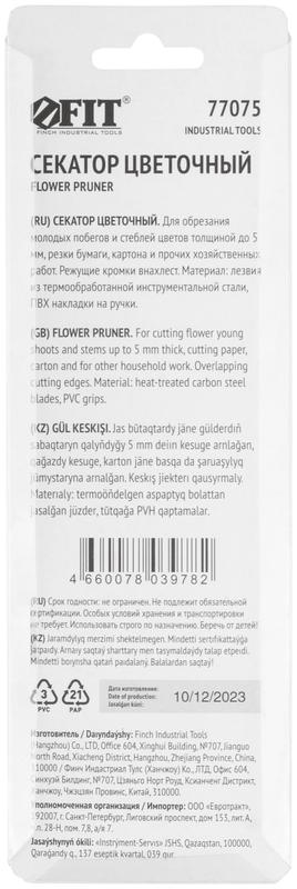 Секатор цветочный режущие кромки внахлест ПВХ накладки на ручки 180мм FIT 77075