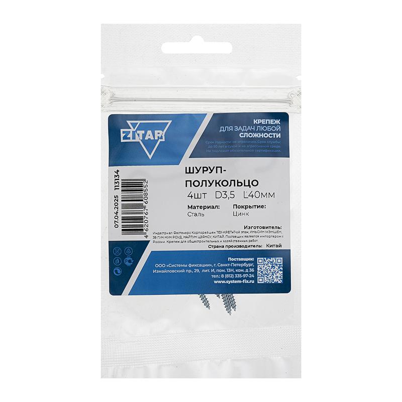 Шуруп-полукольцо 3.5х40 (уп.4шт) Tech-Krep/Zitar 113134