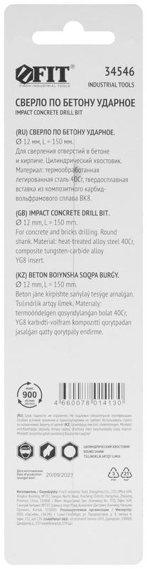 Сверло победитовое ударное цилиндрический хвостовик (для бетона; кирпича) 12х150мм FIT 34546