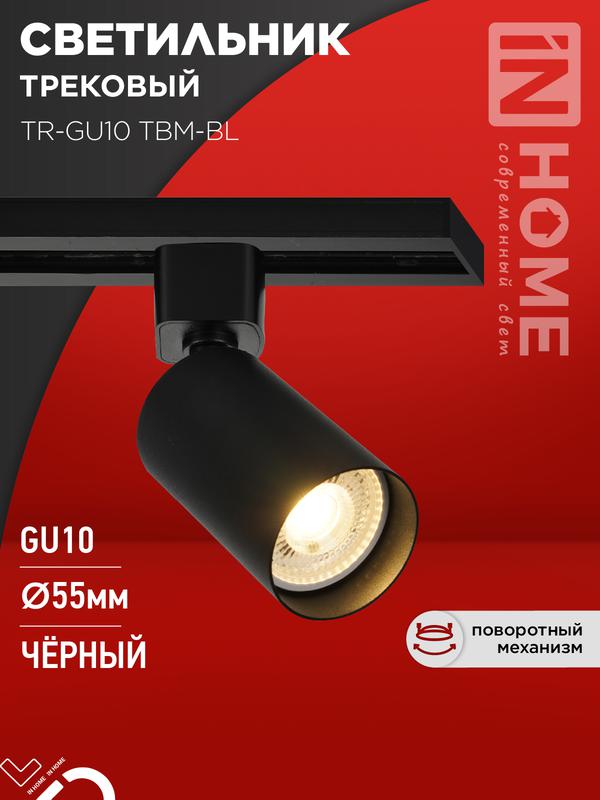 Светильник трековый TR-GU10 TBM-BL под GU10 черн. IN HOME 4690612059433