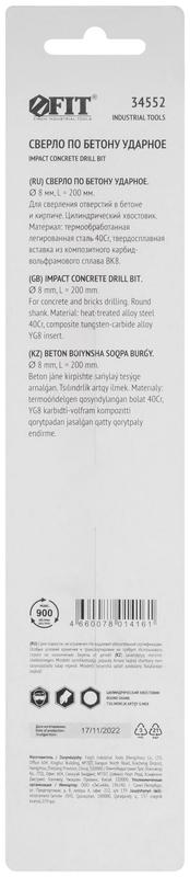 Сверло победитовое ударное цилиндрический хвостовик (для бетона; кирпича) 8х200мм FIT 34552
