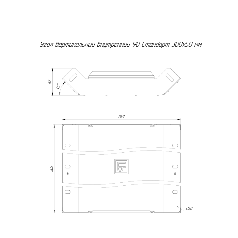 Угол вертикальный внутр. 90 град. 300х50 HDZ Стандарт Промрукав PR16.2081