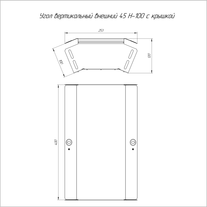 Угол для лотка вертикальный внешний 45град. 400х100 с крышкой Стандарт Промрукав PR16.0576