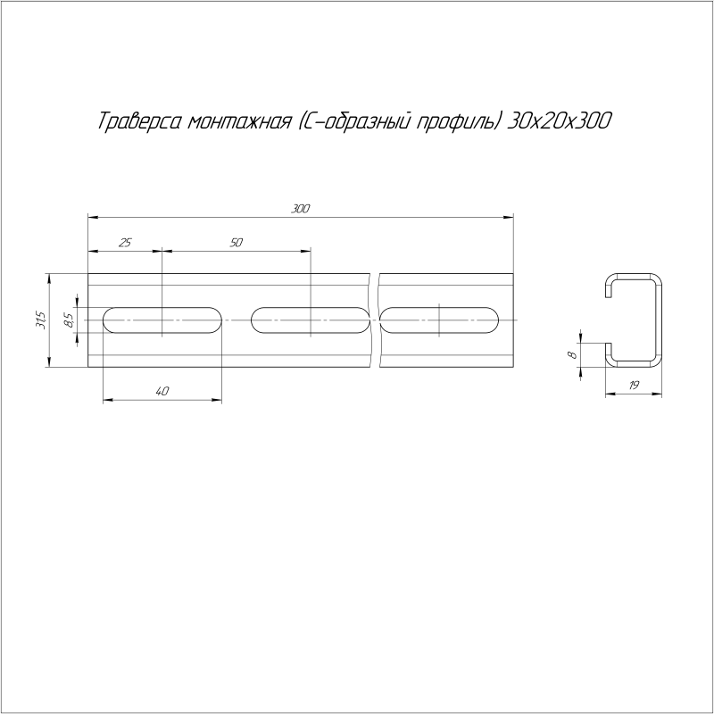 Траверса монтажная С-образ. 30х20 L150 сталь 2мм Промрукав PR16.1133