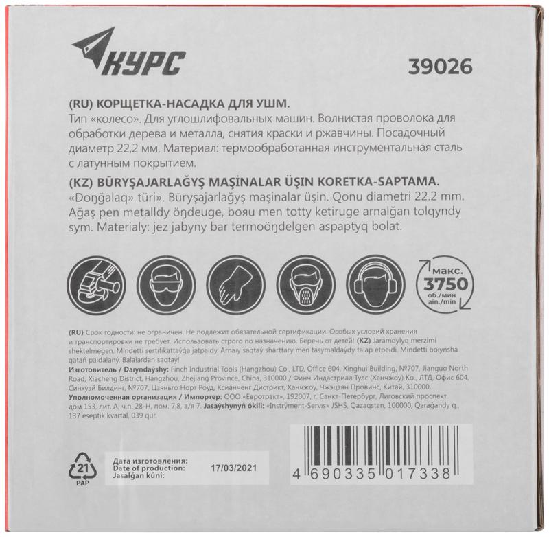 Корщетка дисковая прямая d посадочный 22.2мм стальная латунированная волнистая проволока 150мм КУРС 39026