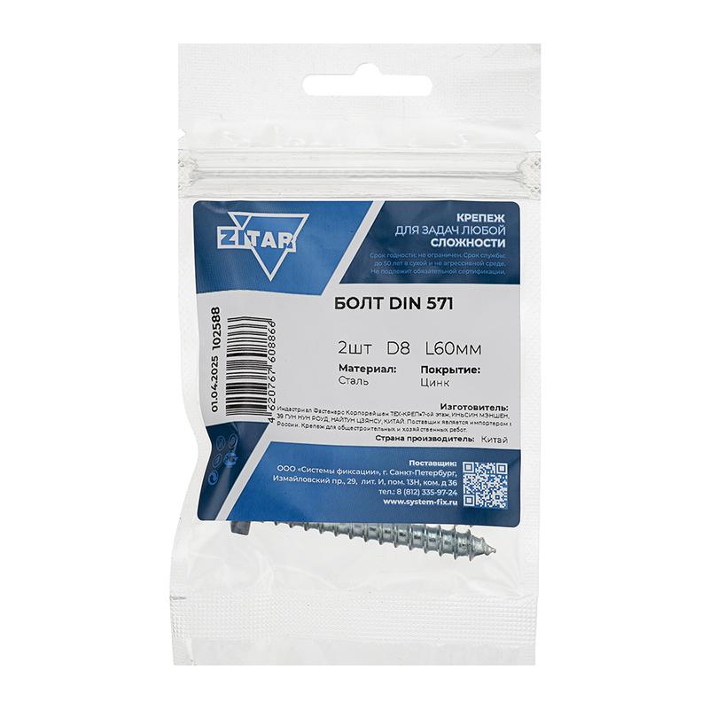 Болт сантехнический 8х60 DIN 571 оцинк. (уп.2шт) Tech-Krep/Zitar 102588