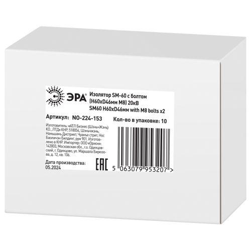 Изолятор NO-224-153 SM-60 с болтом Н60хD46мм М8 20кВ Эра Б0065682