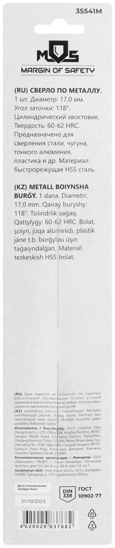 Сверло по металлу HSS в блистере угол заточки 118град. 17.0х184мм MOS 35541М