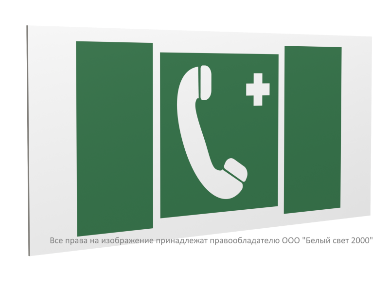 Знак безопасности PS-40206.EC06"Тел.связи с мед. пунктом (скорой мед. помощью)" Белый свет a20642