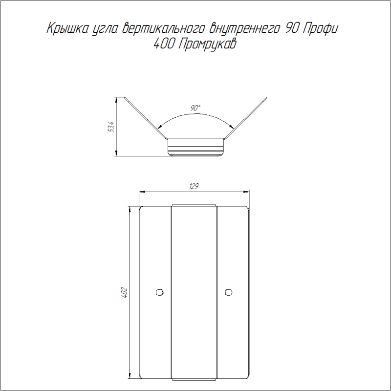 Крышка для угла вертикал. внешн. 90град. осн.400 1мм Профи Промрукав PR16.16843