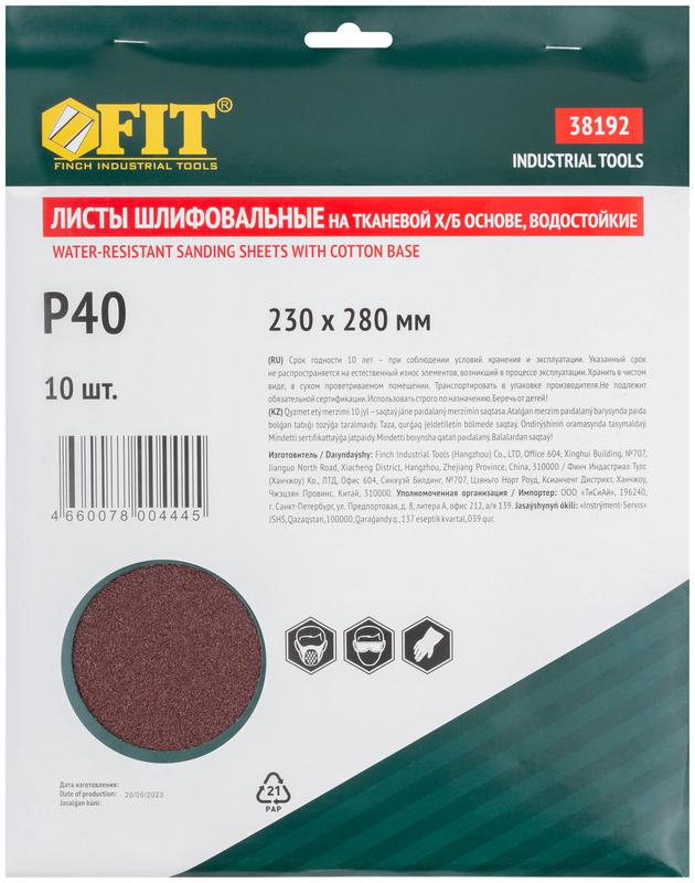 Лист шлифовальный водостойкий на тканевой основе алюм./оксидный профи 230х280мм (уп.10шт) Р 40 FIT 38192