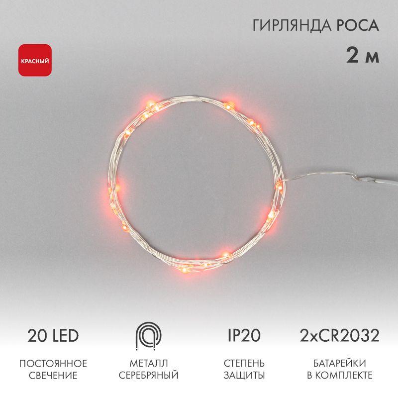 Гирлянда светодиодная "Роса" 2м 20LED красн. 2Вт IP20 Neon-Night 303-002