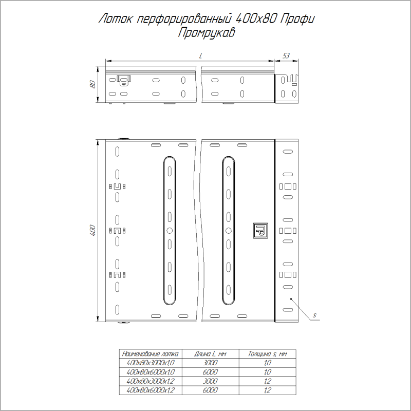 Лоток листовой перфорир. 400х80 L3000 сталь 1мм Профи Промрукав PR16.4719