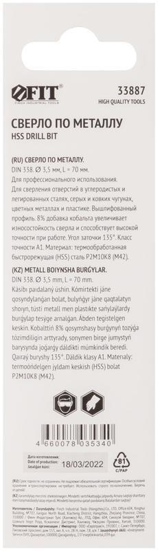 Сверло по металлу HSS с добавкой кобальта 8% Профи (уп. М42 ) в блист. 3.5х70мм FIT 33887