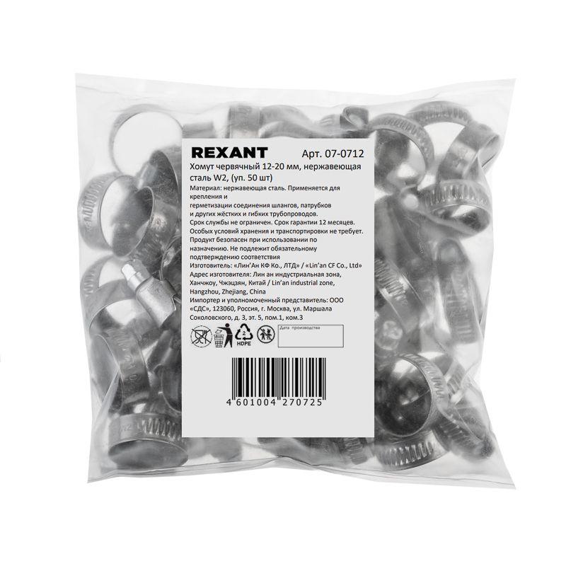 Хомут червячный 12-20/9-0.6мм нержавеющая сталь W2 Rexant 07-0712