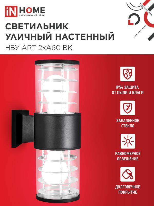 Светильник НБУ ART-2хA60-BL E27 IP65 230В уличный настен. двусторон. под лампу 2хA60 алюм. черн. IN HOME 4690612037776
