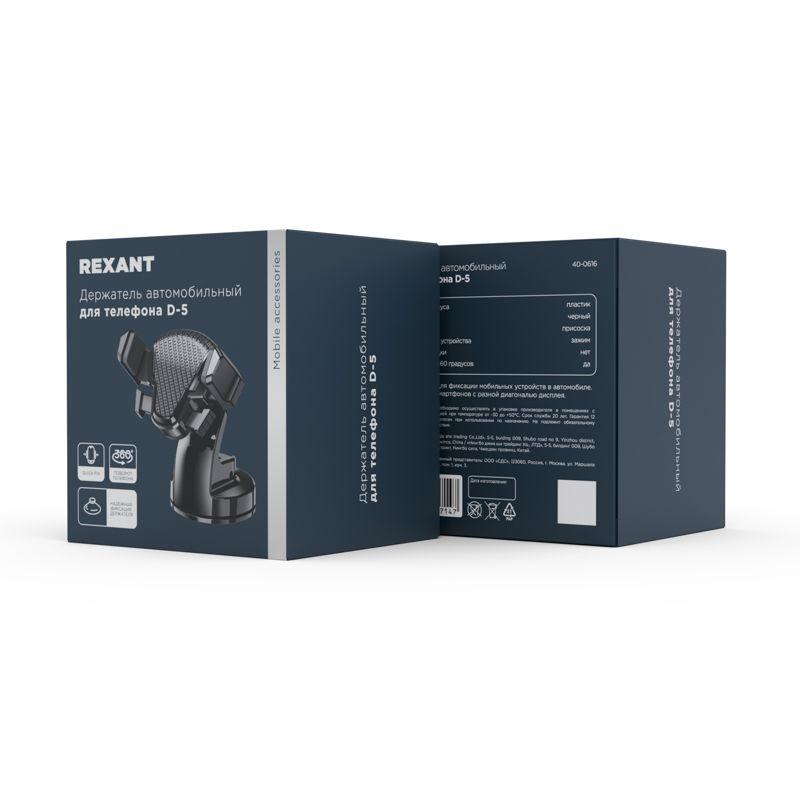 Держатель автомобильный для телефона D-5 черн. Rexant 40-0616