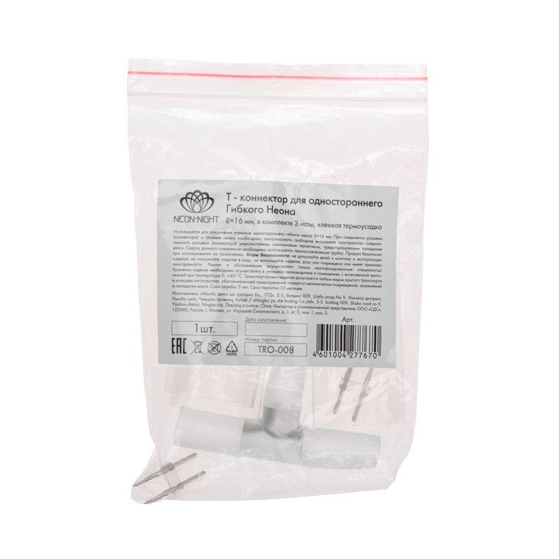 Коннектор-T для одностороннего гибкого неона 8х16мм Neon-Night 134-060