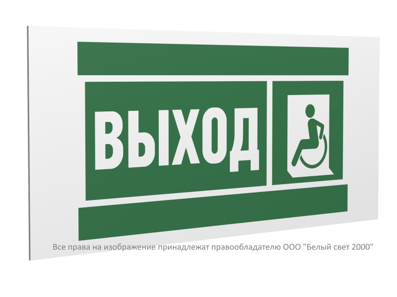 Знак безопасности PS-40206.E62"Указ. выхода для инвал. в креслах колясках(лев.)" Белый свет a20625