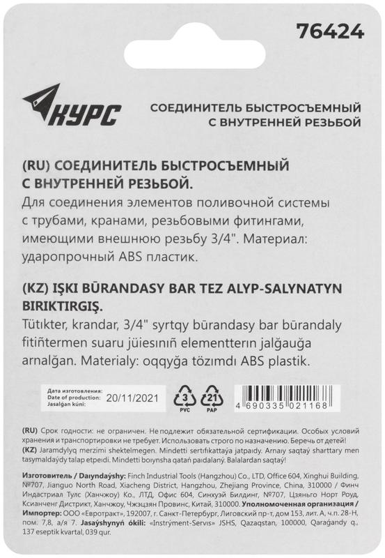 Соединитель пластиковый. внутренняя резьба 3/4дюйм КУРС 76424