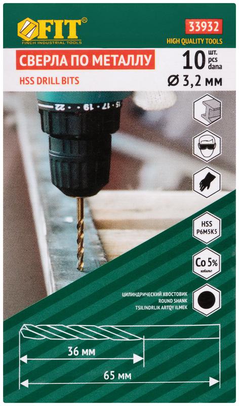 Сверло по металлу HSS с добавкой кобальта 5% Профи 3.2мм (уп.10шт) FIT 33932