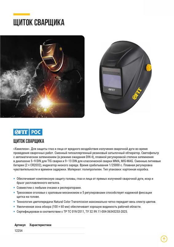 Щиток сварщика с автоматическим светофильтром "Хамелеон" АСФ-810 плавная регулировка затемнения FIT 12254