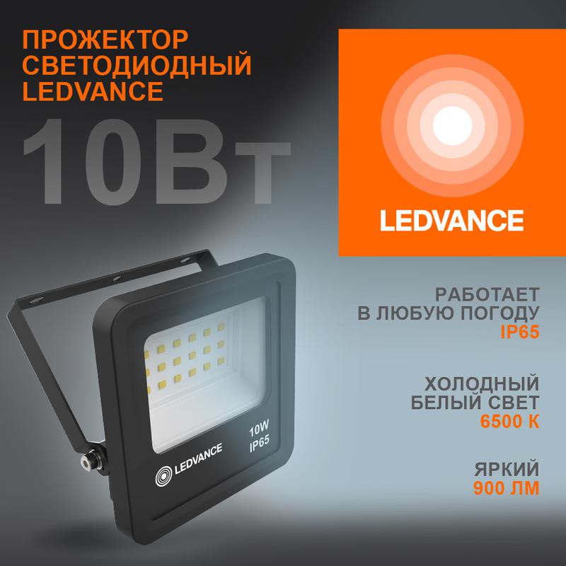 Прожектор светодиодный 10Вт 6500К IP65 900лм ДО LEDVANCE 4058075709232
